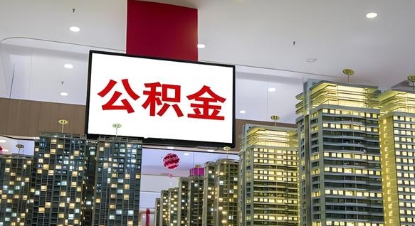 咸阳南昌公积金提前还款怎么办理（南昌公积金提取新规）